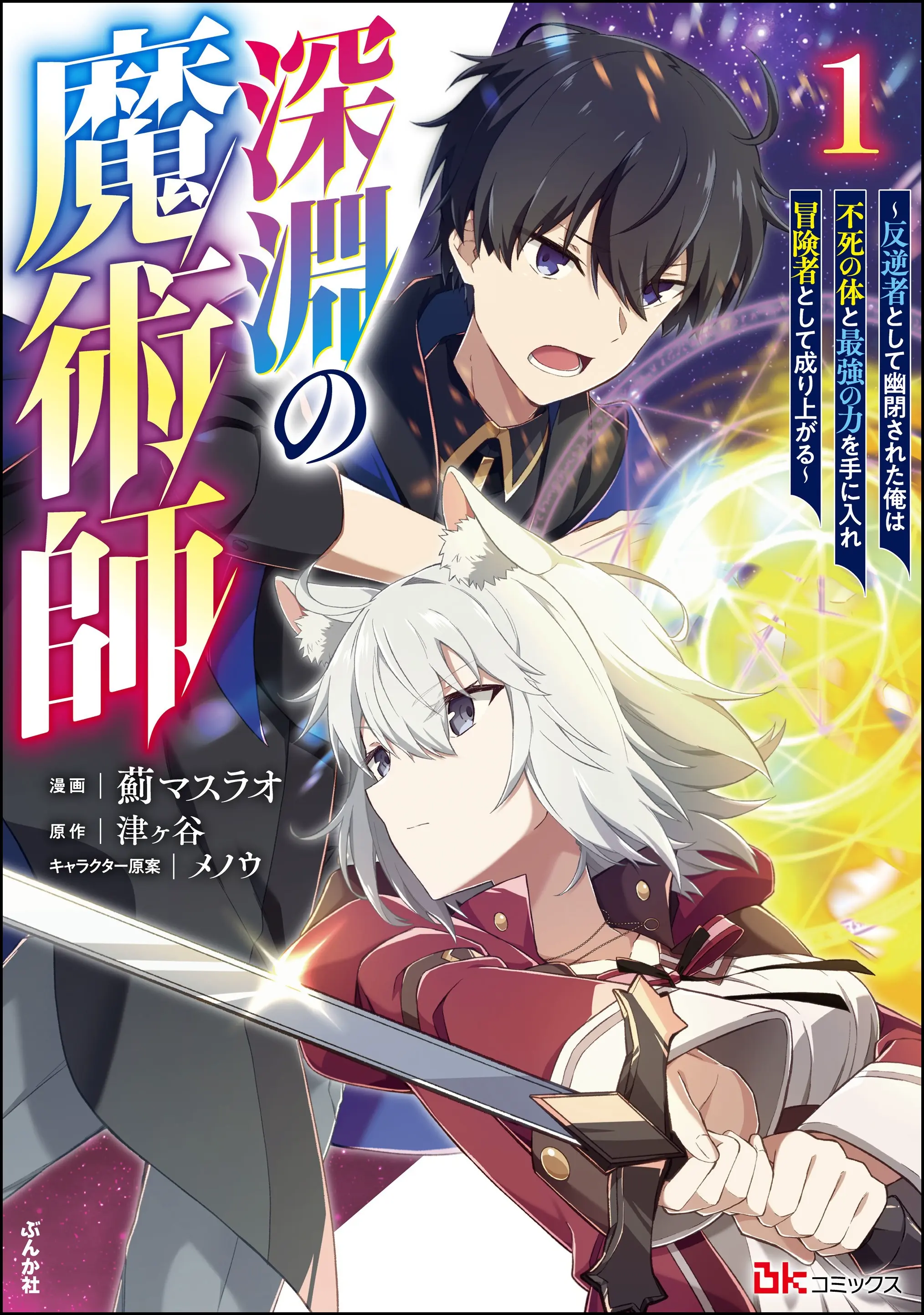 Shinen no Majutsushi: Hangyakusha Toshite Yuuhei Sareta Ore wa Fushi no Karada to Saikyou no Chikara wo Teni Ire Boukensha Toshite Nariagaru manga