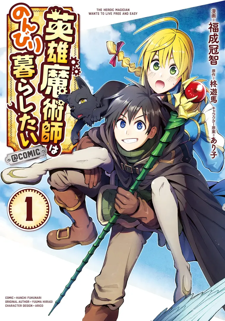 Eiyuu Majutsushi wa Nonbiri Kurashitai @comic