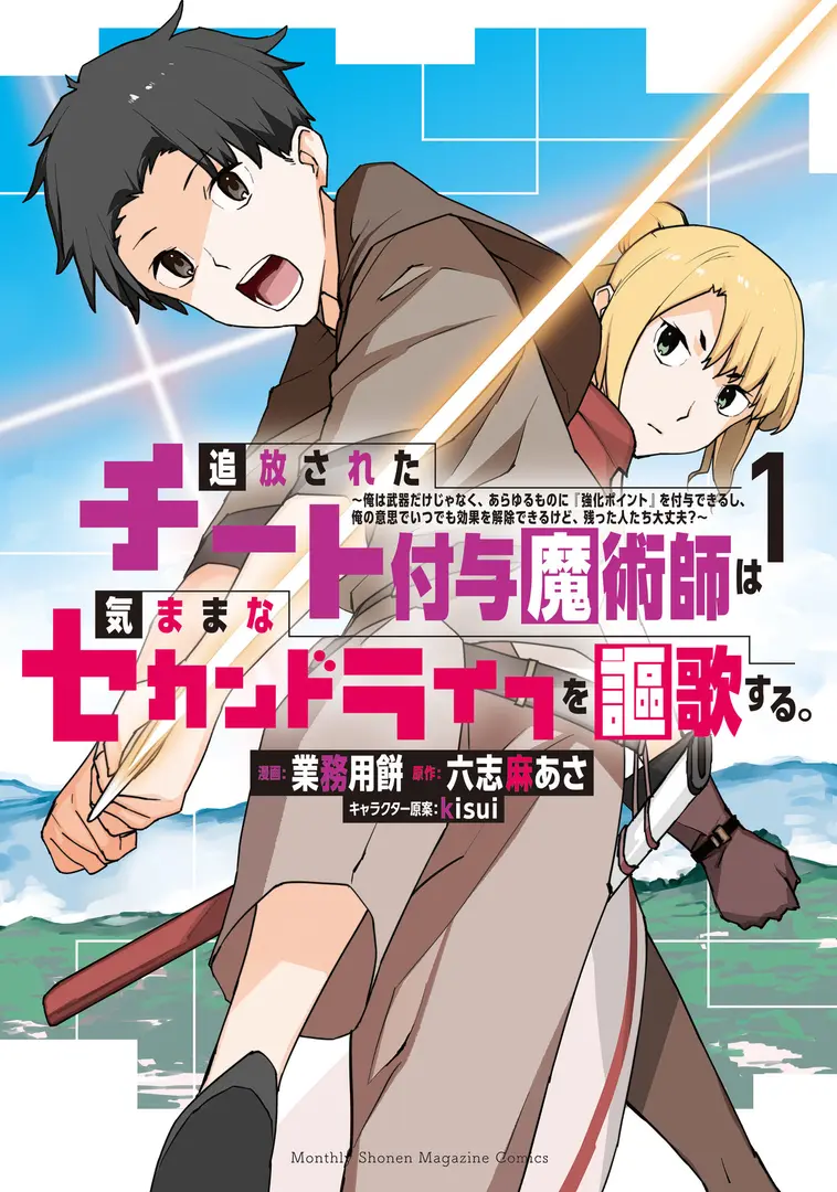 Tsuihousareta Cheat Fuyo Majutsushi wa Kimama na Second Life wo Oukasuru. Ore wa Buki dake ja Naku, Arayuru Mono ni "Kyouka Point" wo Fuyo Dekiru Shi, Ore no Ishi de Itsudemo Kouka wo Kaijo Dekiru kedo, Nokotta Hito-tachi Daijoubu? manga