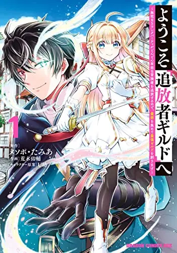 Youkoso "Tsuihousha Guild" e: Munou na S-Rank Party ga Dondon Yuunou na Boukensha wo Tsuihou suru node, Saijaku wo Atsumete Saikyou Guild wo Tsukurimasu manga