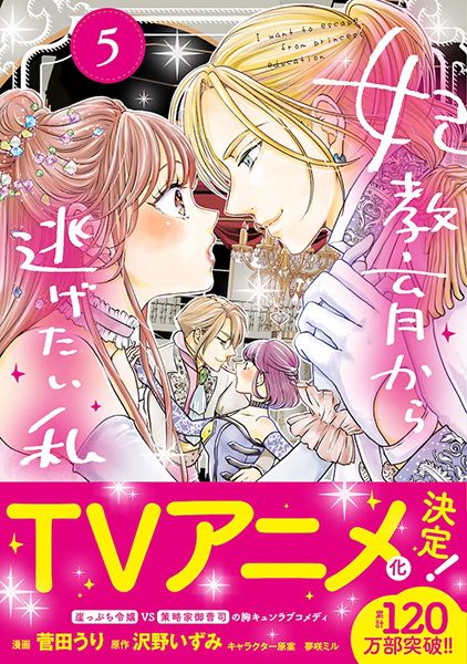 I Want to Escape from Princess Lessons
