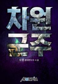 Dimensional Sovereign (Novel)