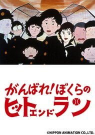 Ganbare! Bokura no Hit and Run