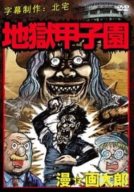 Jigoku Koushien