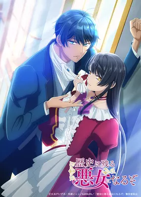 Rekishi ni Nokoru Akujo ni Naru zo: Akuyaku Reijou ni naru hodo Ouji no Dekiai wa Kasoku suru you desu!