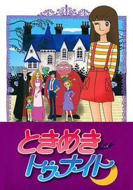  Tokimeki Tonight 