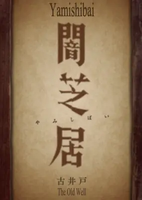  Yamishibai: Japanese Ghost Stories 9th Season - The Old Well 