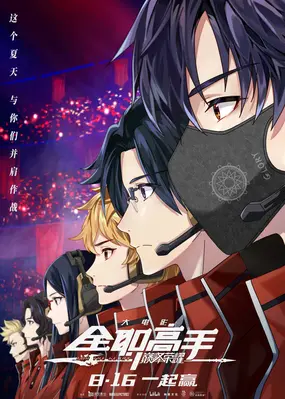 Quanzhi Gaoshou Movie: For the Glory