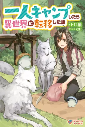Hitori Camp Shitara Isekai ni Tenishita Hanashi (Light Novel)