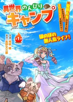 Isekai Nonbiri Camp: Seijuu-tachi no Sumau Shima de Jiyuukimama ni Slow Life wo Oukasuru