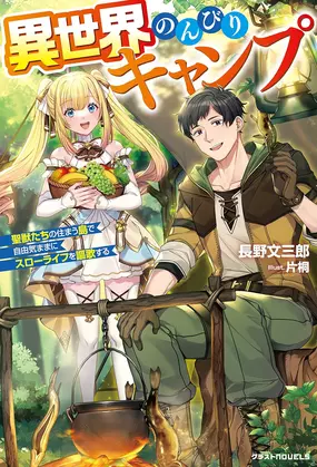 Isekai Nonbiri Camp: Seijuu-tachi no Sumau Shima de Jiyuukimama ni Slow Life wo Oukasuru (Light Novel)