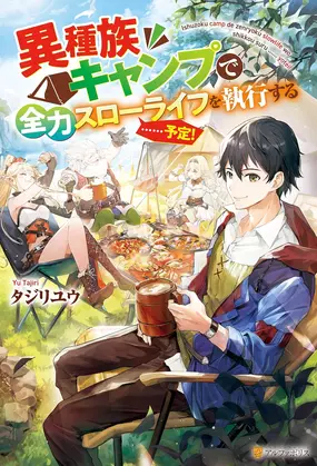 Ishuzoku Camp de Zenryoku Slow Life wo Shikkou Suru... Yotei! (Light Novel)