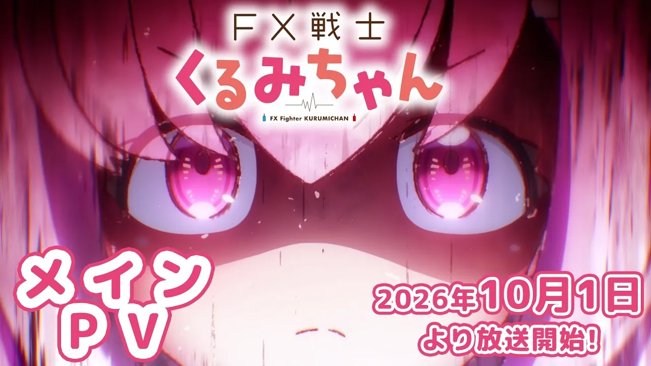 Kurumi Fukuga in the main promotional video for the FX Fighter Kurumi-chan anime, premiering October 1, 2026.