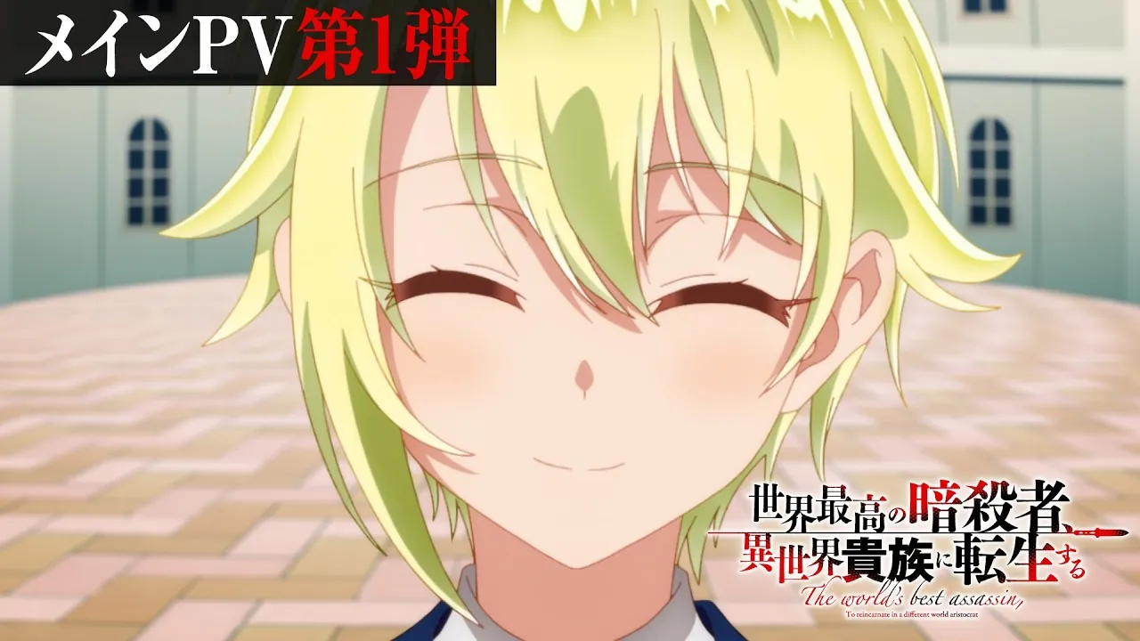 Epona in the first main PV for The World's Finest Assassin Season 2, premiering January 2027