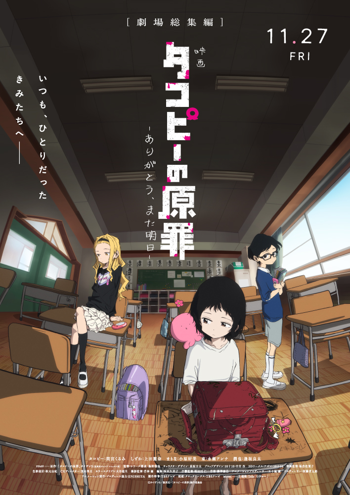 Takopi's Original Sin: Thank You, See You Tomorrow main visual with Shizuka at her classroom desk, Takopi on her shoulder and two classmates behind her