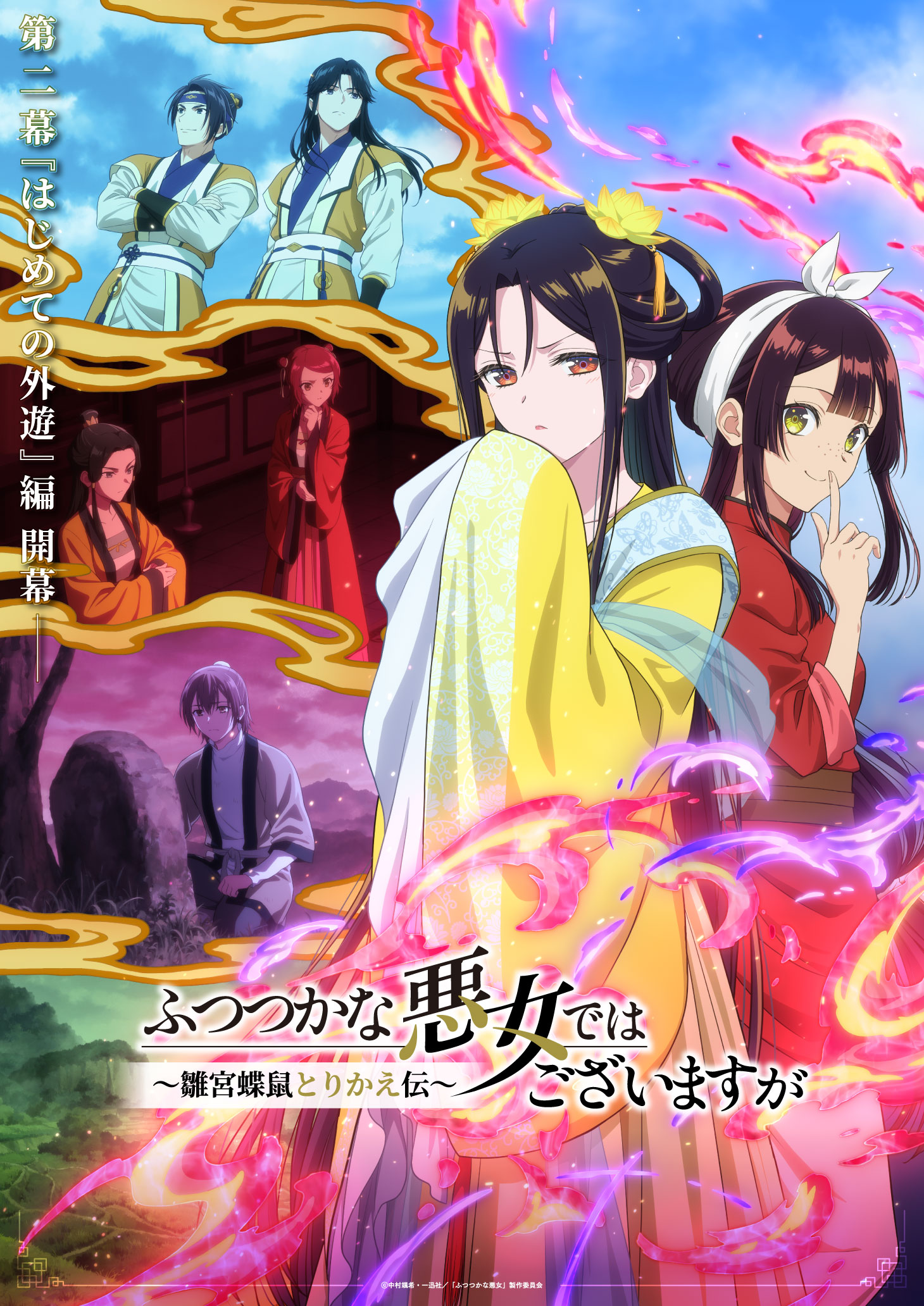 Though I Am an Inept Villainess second cour key visual for The First Royal Outing arc with Reirin and Keigetsu in front of other characters from the arc