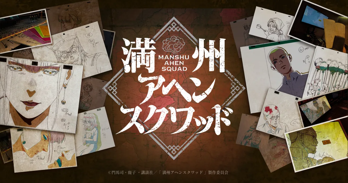 Announcement visual for the Manchuria Opium Squad anime, with the Manshu Ahen Squad logo surrounded by animation drawings of the characters.