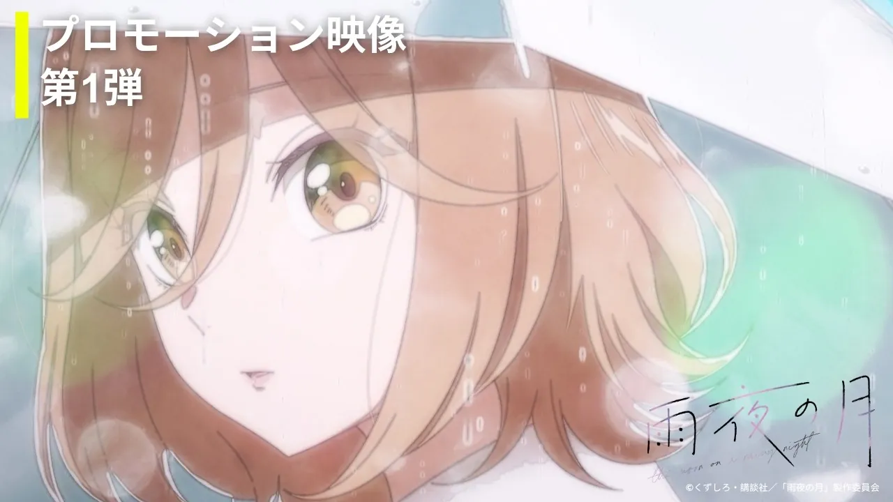 A girl with short brown hair looks out from under an umbrella in the rain, in the first PV for The Moon on a Rainy Night anime.