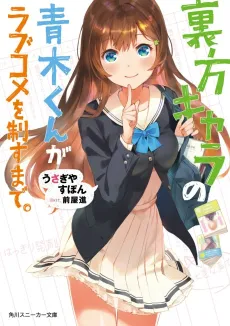 Urakata Chara no Aoki-kun ga Love-Come wo Seisu Made. cover