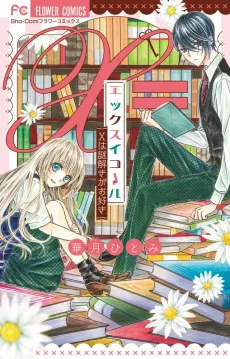 X Equals: X wa Nazotoki ga Osuki cover