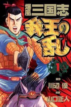 Bakufuu Sangokushi: Gaou no Ran cover