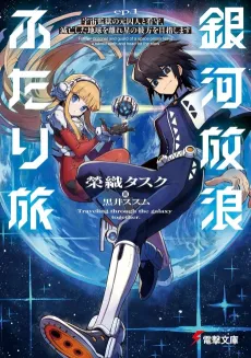 Ginga Hourou Futari Tabi cover