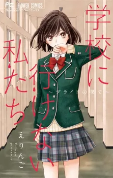 Gakkou ni Ikenai Watashitachi: Pride no Hate cover