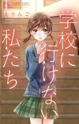 Gakkou ni Ikenai Watashitachi: Sanagi Kara no Mezame cover