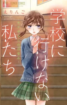 Gakkou ni Ikenai Watashitachi: Sanagi Kara no Mezame cover