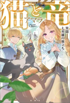 Neko to Ryuu: Ibun - Shichi Eiyuu no Tabidachi cover