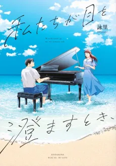 Watashitachi ga me wo Sumasu Toki, cover