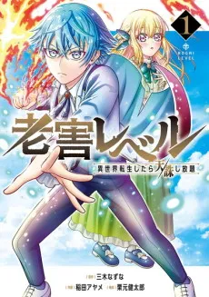 Rougai Level: Isekai Tensei Shitara Tenchuu Shihoudai cover