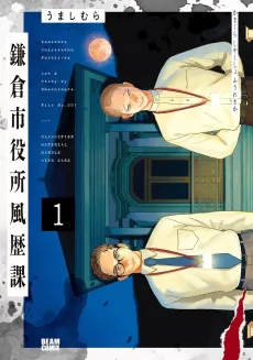 Kamakura Shiyakusho Fuureki-ka cover