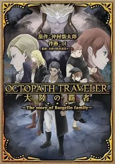 OCTOPATH TRAVELER Tairiku no Hasha: The Story of Bargello Family cover