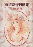 Ariyoshi Kyouko Jisenshuu cover