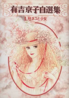 Ariyoshi Kyouko Jisenshuu cover