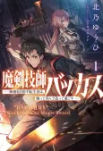 Maken Gishi Bacchus: Shinken wo Mezasu Tenseisha wa, Kutte Nonde Tsukutte Sugosu cover