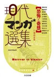 Kyoufu to Kisou: Gendai Manga Senshuu cover