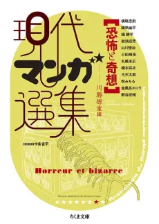 Kyoufu to Kisou: Gendai Manga Senshuu cover