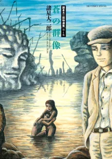 Morohoshi Daijirou Tokusenshuu: Dai 4-shuu - Ao no Gunzou cover