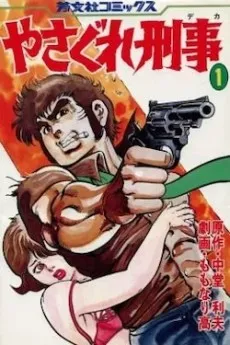 Yasagure Keiji cover