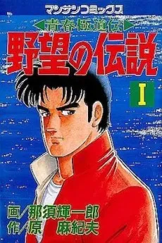 Yabou no Densetsu cover