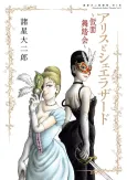 Morohoshi Daijiro Gekijou: Dai 5-shuu - Alice and Scheherazade ~Kamen Butoukai~ cover