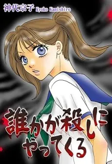 Dareka ga Koroshi ni Yatte Kuru cover
