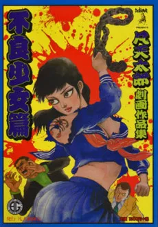 Bonten Tarou Gekiga Sakuhinshuu: Furyou Shoujo-hen cover