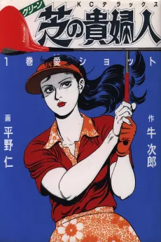 Shiba no Kifujin cover