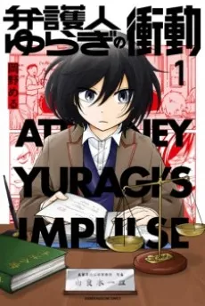 Bengonin Yuragi no Shoudou cover