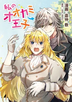 Watashi no Ookami Ouji cover
