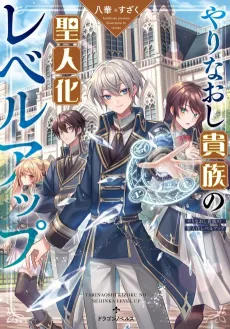 Yarainaoshi Kizoku no Seijin-ka Level Up cover