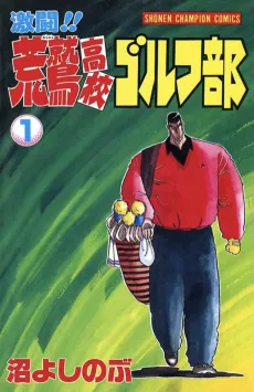 Gekitou!! Arawashi Koukou Golf Bu cover